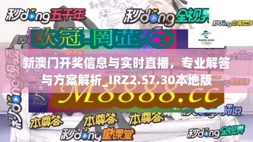 新澳门开奖信息与实时直播，专业解答与方案解析_IRZ2.57.30本地版