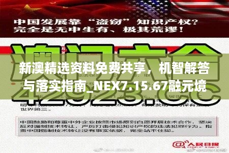 新澳精选资料免费共享，机智解答与落实指南_NEX7.15.67融元境