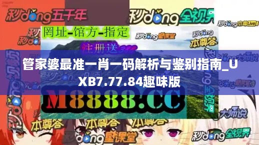 管家婆最准一肖一码解析与鉴别指南_UXB7.77.84趣味版