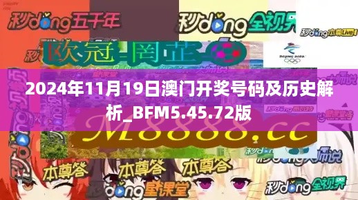 2024年11月19日澳门开奖号码及历史解析_BFM5.45.72版