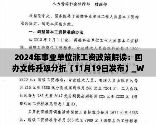 2024年事业单位涨工资政策解读：国办文件升级分析（11月19日发布）_WUJ1.28.25纪念版