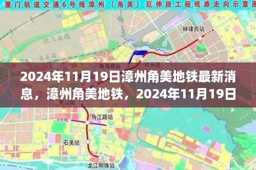 漳州角美地铁最新进展与影响洞察，2024年11月19日更新