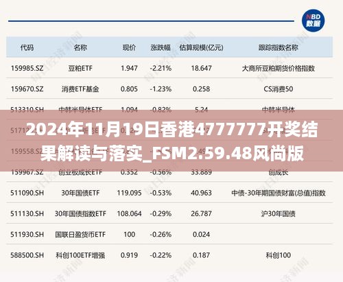 2024年11月19日香港4777777开奖结果解读与落实_FSM2.59.48风尚版