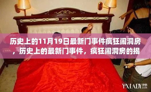 揭秘疯狂闹洞房事件，历史上的最新门事件回顾与解析