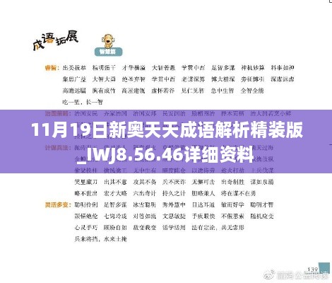 11月19日新奥天天成语解析精装版_IWJ8.56.46详细资料