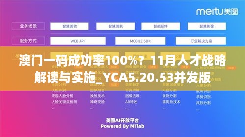 澳门一码成功率100%？11月人才战略解读与实施_YCA5.20.53并发版