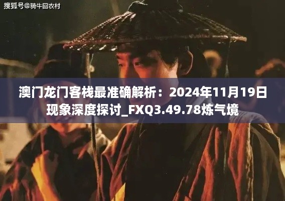 澳门龙门客栈最准确解析：2024年11月19日现象深度探讨_FXQ3.49.78炼气境