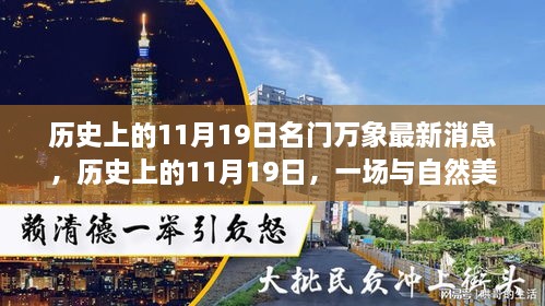 历史上的11月19日，与自然美景的邂逅与内心宁静之旅揭秘名门万象最新消息