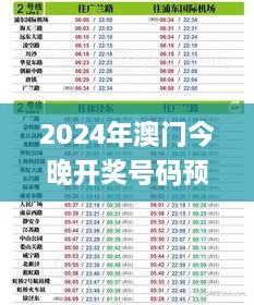 2024年澳门今晚开奖号码预测，11月19日稳健设计策略_ILW6.12.70特别版