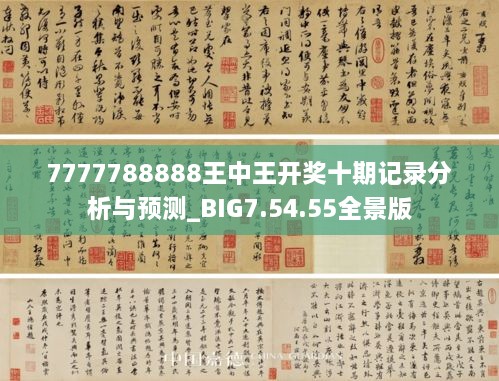 7777788888王中王开奖十期记录分析与预测_BIG7.54.55全景版