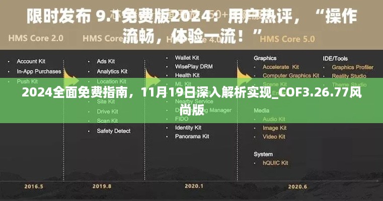 2024全面免费指南，11月19日深入解析实现_COF3.26.77风尚版