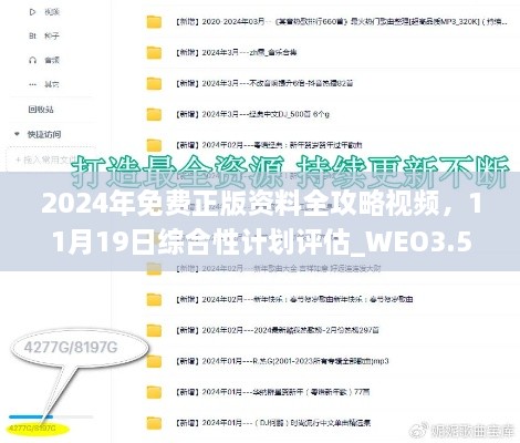 2024年免费正版资料全攻略视频，11月19日综合性计划评估_WEO3.51.53搬山之旅