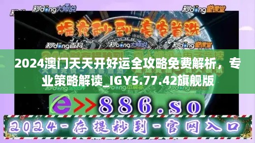 2024澳门天天开好运全攻略免费解析，专业策略解读_IGY5.77.42旗舰版