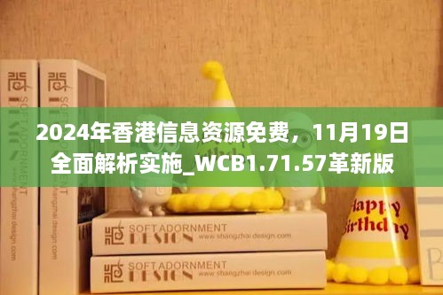 2024年香港信息资源免费，11月19日全面解析实施_WCB1.71.57革新版