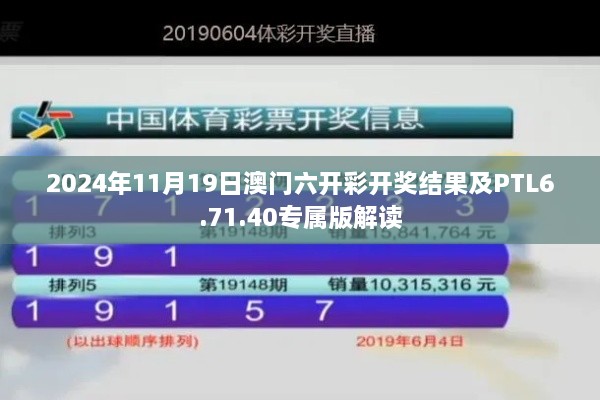 2024年11月19日澳门六开彩开奖结果及PTL6.71.40专属版解读