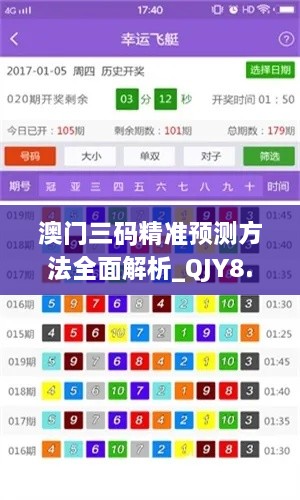 澳门三码精准预测方法全面解析_QJY8.14.70时刻版