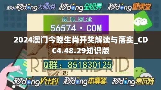 2024澳门今晚生肖开奖解读与落实_CDC4.48.29知识版