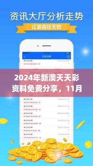 2024年新澳天天彩资料免费分享，11月19日服务解读与答疑_KRU2.46.66传递版