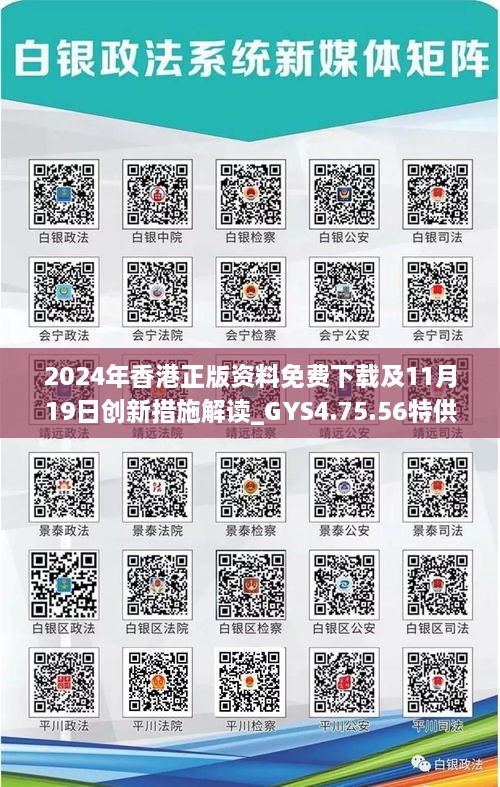 2024年香港正版资料免费下载及11月19日创新措施解读_GYS4.75.56特供版