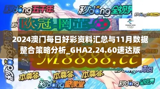 2024澳门每日好彩资料汇总与11月数据整合策略分析_GHA2.24.60速达版