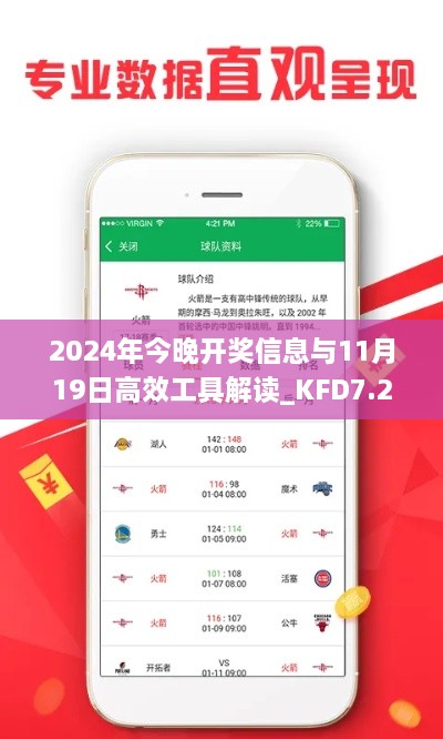 2024年今晚开奖信息与11月19日高效工具解读_KFD7.21.44高配版