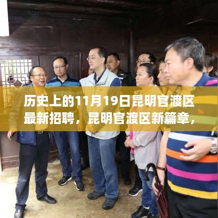 昆明官渡区新篇章，招聘奇遇与友情温暖——历史上的11月19日招聘纪实