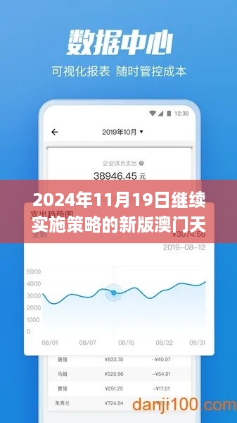 2024年11月19日继续实施策略的新版澳门天天彩_JAD4.59.27环境版