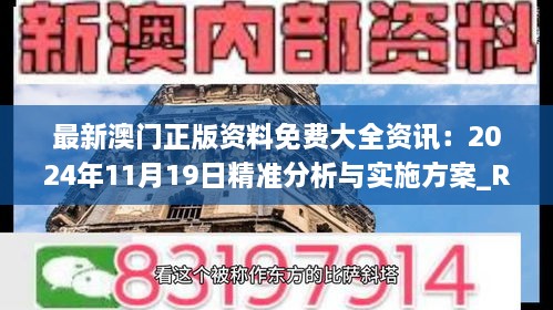 最新澳门正版资料免费大全资讯：2024年11月19日精准分析与实施方案_REK5.18.66企业版