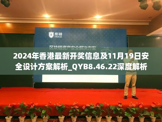 2024年香港最新开奖信息及11月19日安全设计方案解析_QYB8.46.22深度解析