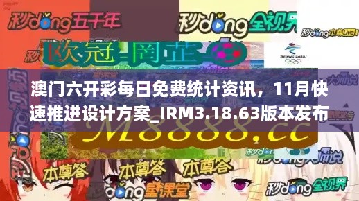 澳门六开彩每日免费统计资讯，11月快速推进设计方案_IRM3.18.63版本发布