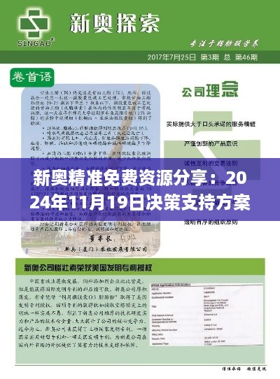 新奥精准免费资源分享：2024年11月19日决策支持方案_AJX5.23.91旅行版