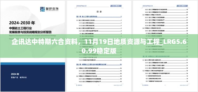 企讯达中特期六合资料，11月19日地质资源与工程_LRG5.60.99稳定版