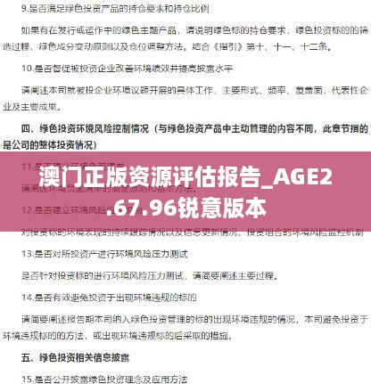 澳门正版资源评估报告_AGE2.67.96锐意版本