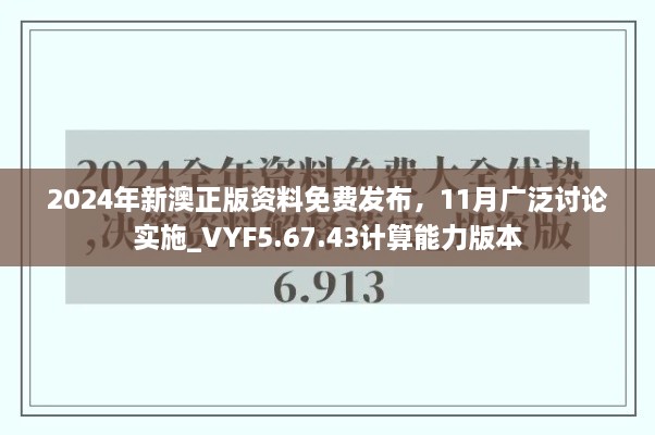 2024年新澳正版资料免费发布，11月广泛讨论实施_VYF5.67.43计算能力版本