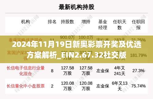 2024年11月19日新奥彩票开奖及优选方案解析_EIN2.67.32社交版