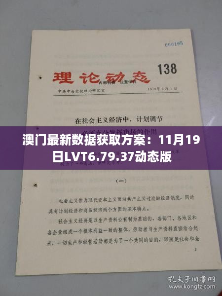 澳门最新数据获取方案：11月19日LVT6.79.37动态版