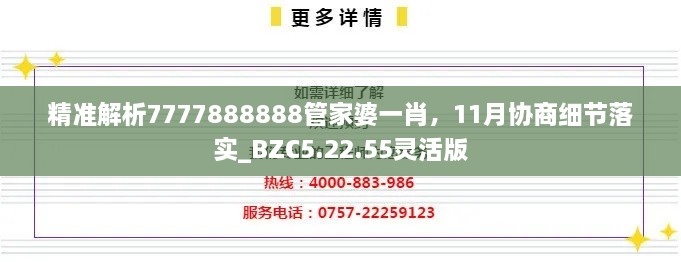 精准解析7777888888管家婆一肖，11月协商细节落实_BZC5.22.55灵活版