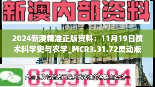 2024新澳精准正版资料：11月19日技术科学史与农学_MCR3.31.72灵动版