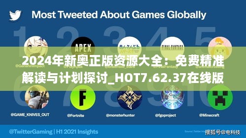 2024年新奥正版资源大全：免费精准解读与计划探讨_HOT7.62.37在线版