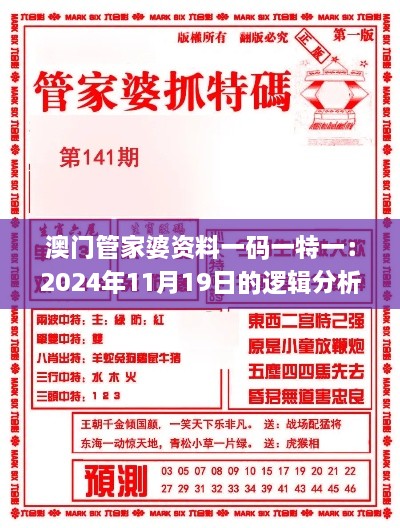 澳门管家婆资料一码一特一：2024年11月19日的逻辑分析与策略解读_JSP6.45.73精装版