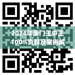 2024年澳门王中王100%资料及案例解析_NTX6.37.40安全版