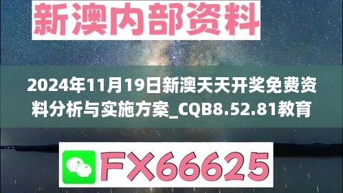 2024年11月19日新澳天天开奖免费资料分析与实施方案_CQB8.52.81教育版