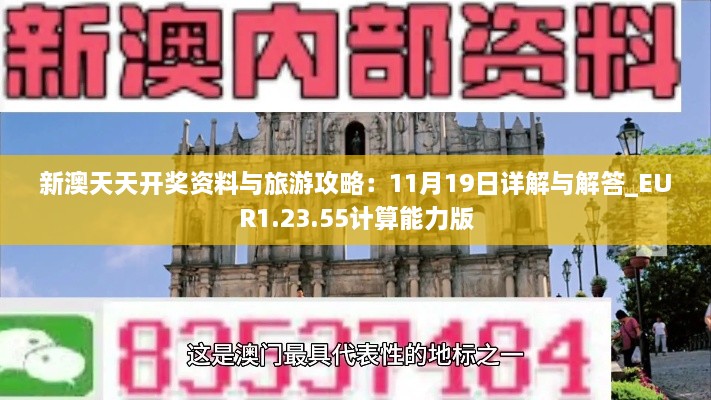 新澳天天开奖资料与旅游攻略：11月19日详解与解答_EUR1.23.55计算能力版