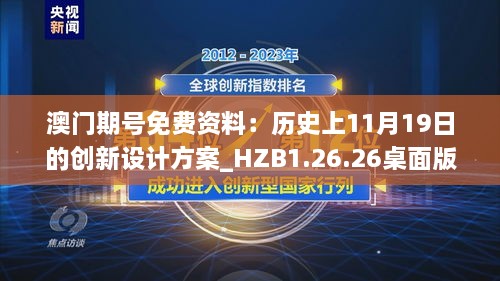 澳门期号免费资料：历史上11月19日的创新设计方案_HZB1.26.26桌面版