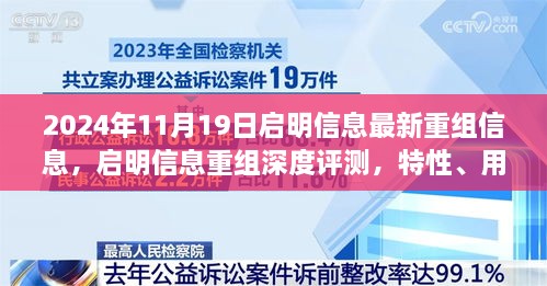 启明信息重组深度解析，特性、用户体验与竞品对比，最新重组信息2024年11月19日