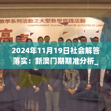 2024年11月19日社会解答落实：新澳门期期准分析_NHA2.66.55电脑版