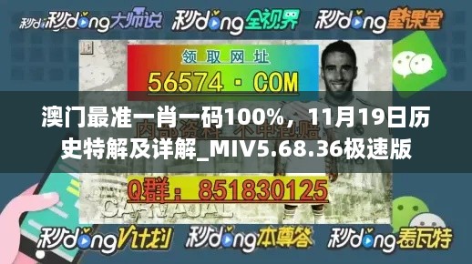 澳门最准一肖一码100%，11月19日历史特解及详解_MIV5.68.36极速版