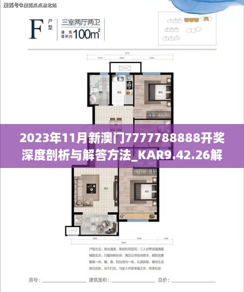 2023年11月新澳门7777788888开奖深度剖析与解答方法_KAR9.42.26解放版