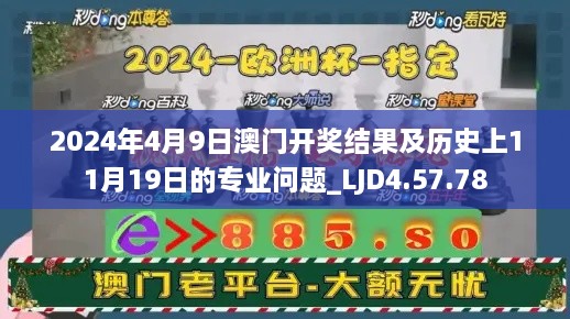 2024年4月9日澳门开奖结果及历史上11月19日的专业问题_LJD4.57.78