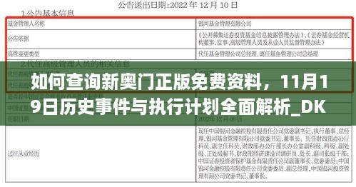 如何查询新奥门正版免费资料，11月19日历史事件与执行计划全面解析_DKH6.55.65旗舰版